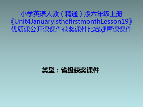 小学英语人教(精通)版六年级上册《Unit4JanuaryisthefirstmonthLesson19》获奖课件比赛观摩课课件B007