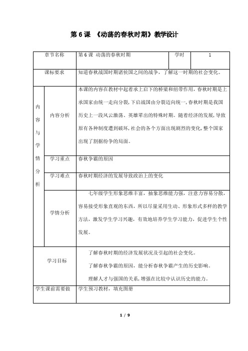 (名师整理)最新部编人教版历史7年级上册第6课《动荡的春秋时期》市优质课一等奖教案