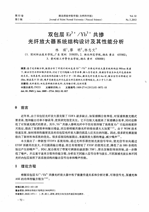 双包层Er 3+／Yb 3+共掺光纤放大器系统结构设计及其性能分析