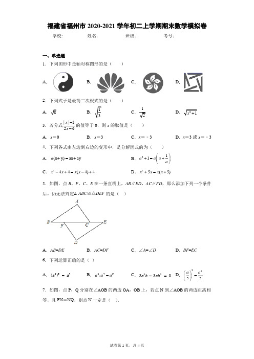 福建省福州市2020-2021学年初二上学期期末数学模拟卷(word版 含答案