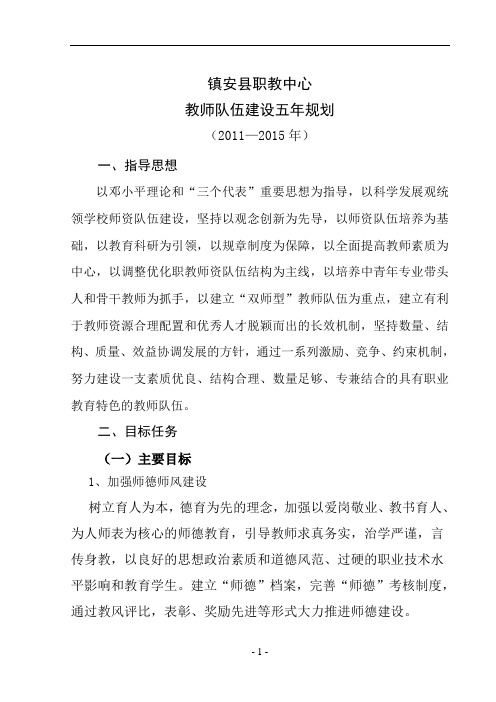 教师队伍建设五年规划