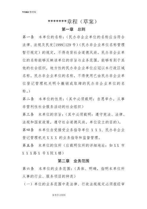 民办非企业单位章程草案的范文