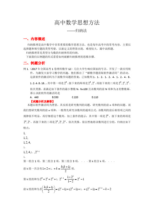 2019年高考数学复习之名师解题系列中学数学解题思想方法讲义-归纳法