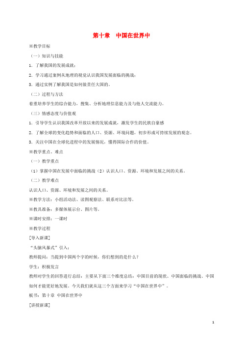 衡水市一中八年级地理下册第十章中国在世界中教案2新版新人教版