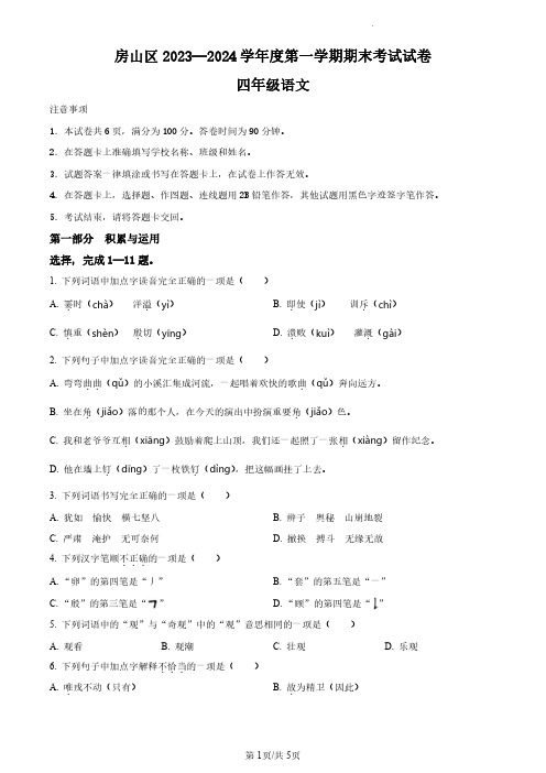 2023-2024学年北京市房山区部编版小学四年级上期末考试语文试卷(原卷版和解析版)