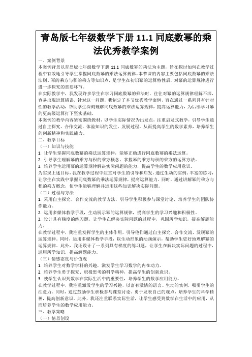 青岛版七年级数学下册11.1同底数幂的乘法优秀教学案例