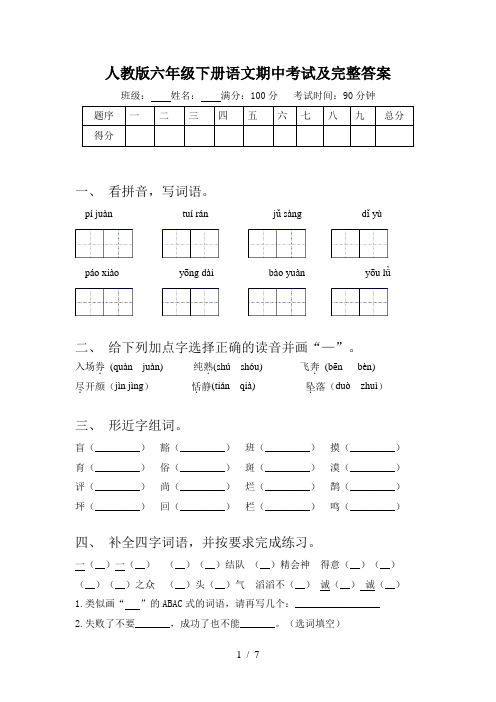 人教版六年级下册语文期中考试及完整答案