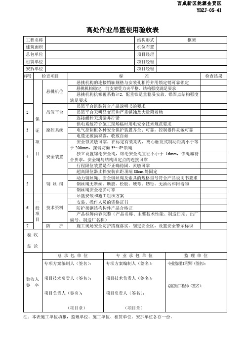 高处作业吊篮使用验收表