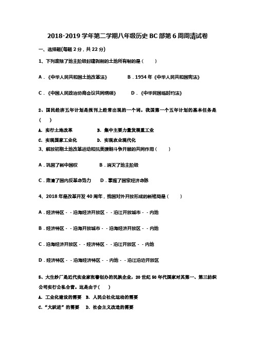 2018-2019学年第二学期八年级历史BC部第6周周清试卷