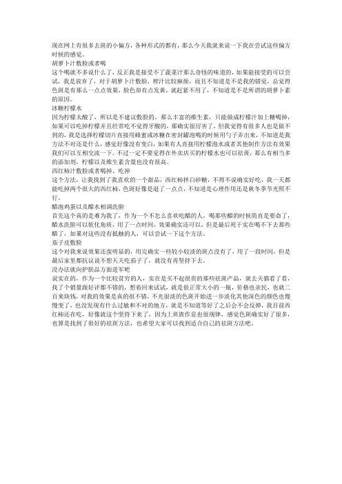 告诉你网上祛斑好偏方真实试用效果