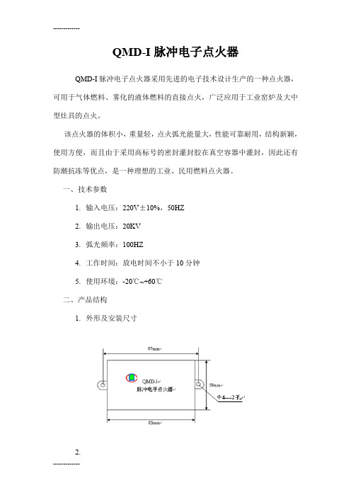 [整理]QMDⅠ脉冲电子点火器.