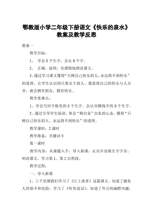 鄂教版小学二年级下册语文《快乐的泉水》教案及教学反思