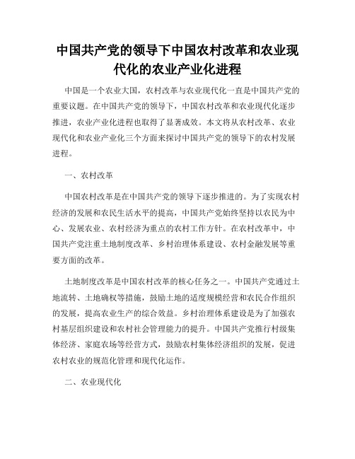 中国共产党的领导下中国农村改革和农业现代化的农业产业化进程