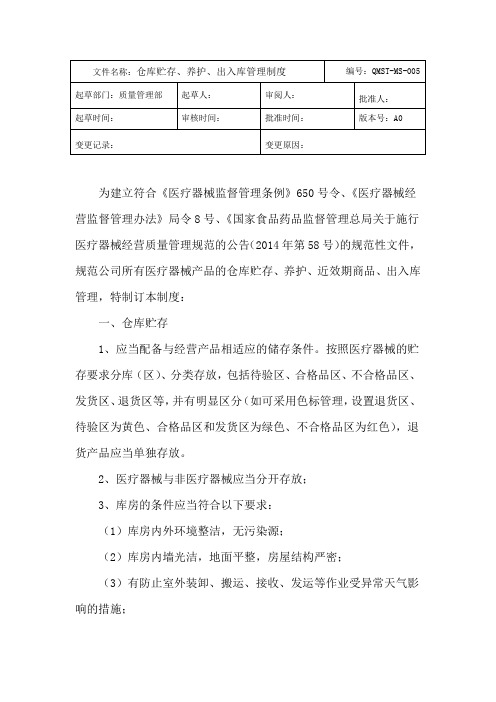 QMST-MS-005仓库贮存、养护、出入库管理制度