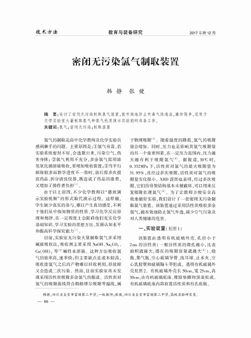 密闭无污染氯气制取装置