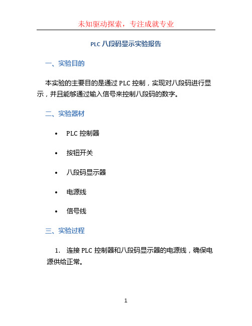 PLC八段码显示实验报告