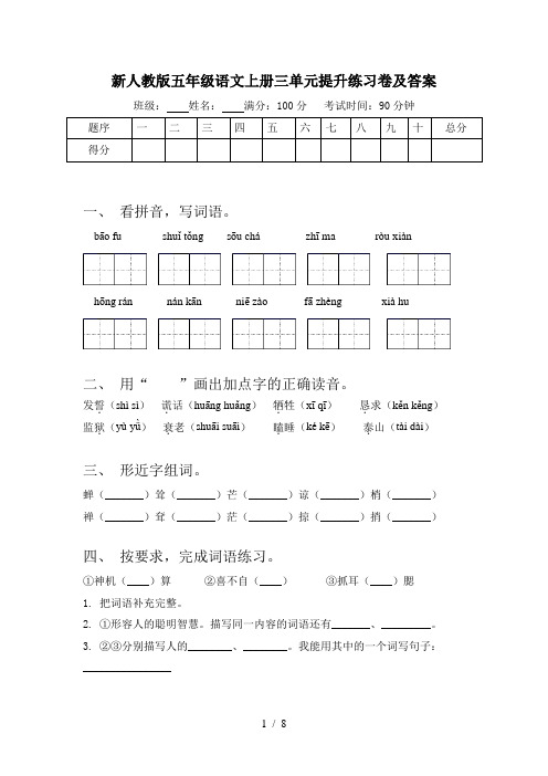 新人教版五年级语文上册三单元提升练习卷及答案