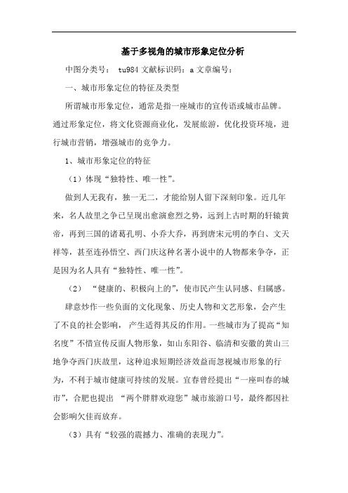 基于多视角的城市形象定位分析