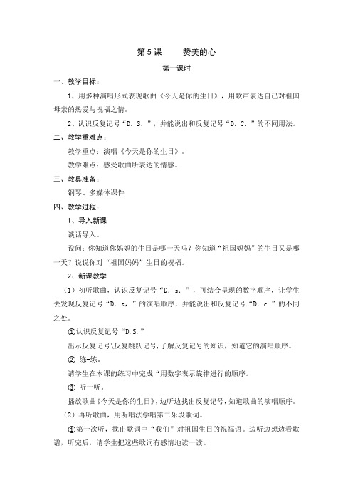 五年级音乐第第五课《赞美的心》教案共3课时