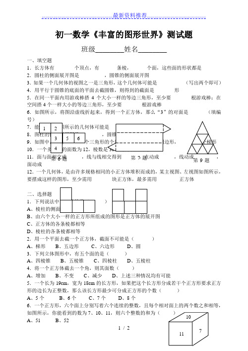 初一数学《丰富的图形世界》测试题