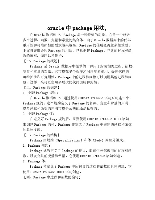 oracle中package用法,