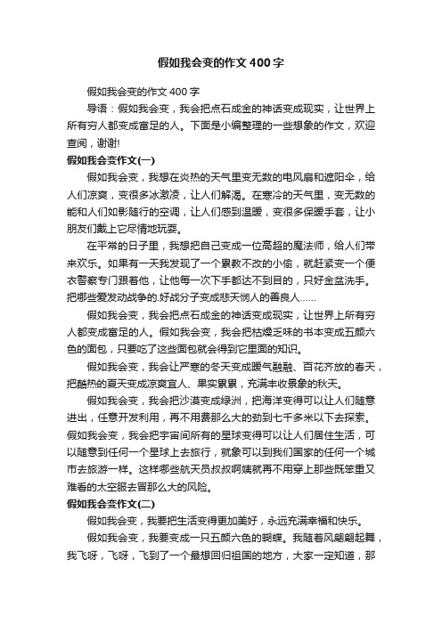 假如我会变的作文400字