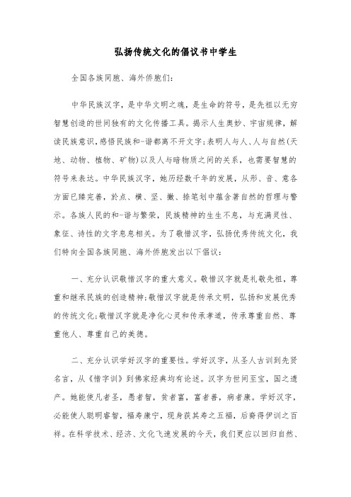 弘扬传统文化的倡议书中学生（2篇）