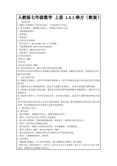 人教版七年级数学上册1.5.1乘方(教案)