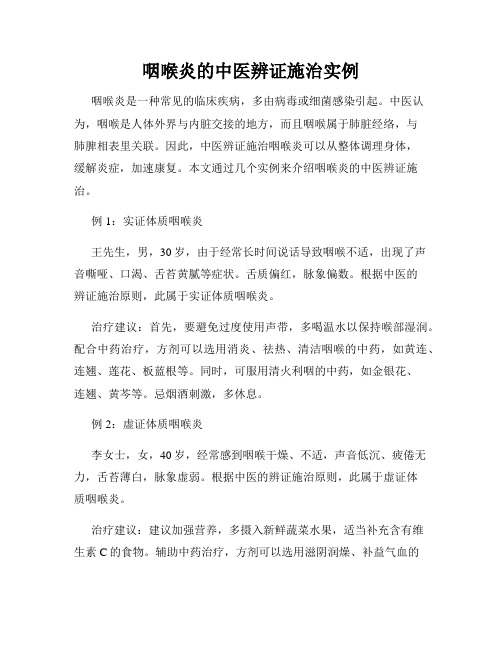 咽喉炎的中医辨证施治实例