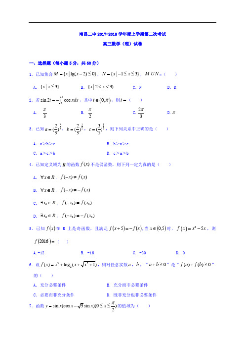 江西省南昌市第二中学2017-2018学年高三上学期第二次考试数学(理)试题 Word版含答案