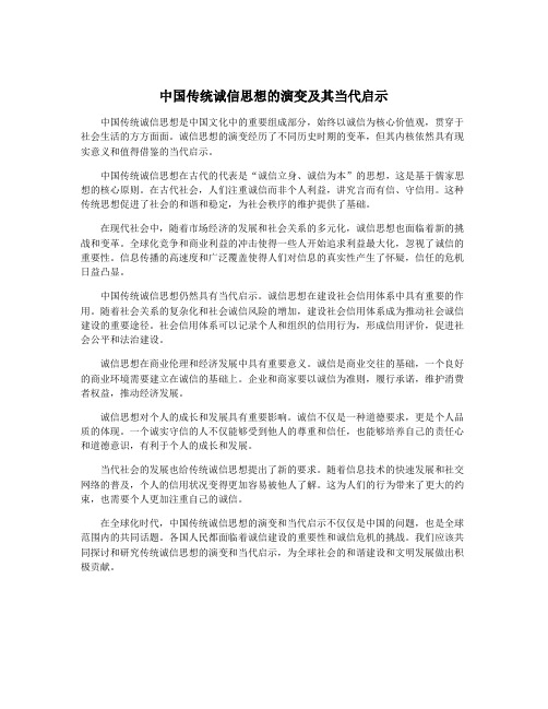 中国传统诚信思想的演变及其当代启示