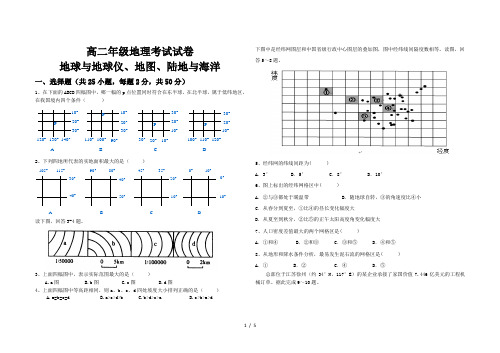 高二地理经纬网、地图、陆地与海洋综合试卷及答案