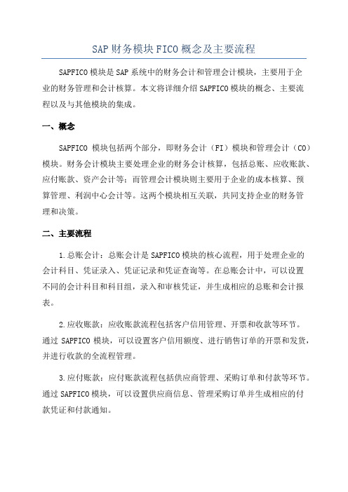 SAP财务模块FICO概念及主要流程