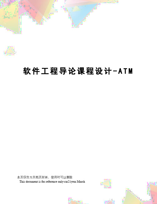 软件工程导论课程设计-ATM