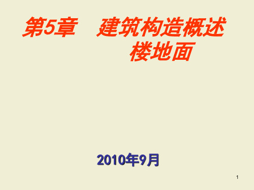 7 建筑构造概述 3楼地面PPT课件