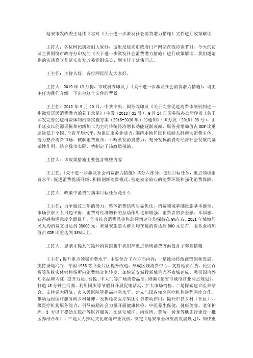 延安市发改委王延伟同志对《关于进一步激发社会消费潜力措施》文件进行政策解读