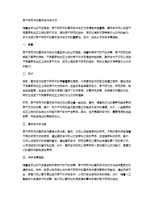 学术研究中的国际合作与交流