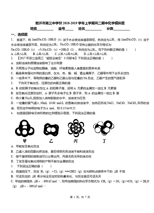 新沂市第三中学校2018-2019学年上学期高二期中化学模拟题