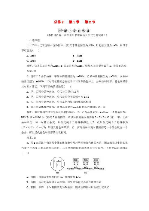 最新-2018届高考生物一轮复习 1-2孟德尔的豌豆杂交实