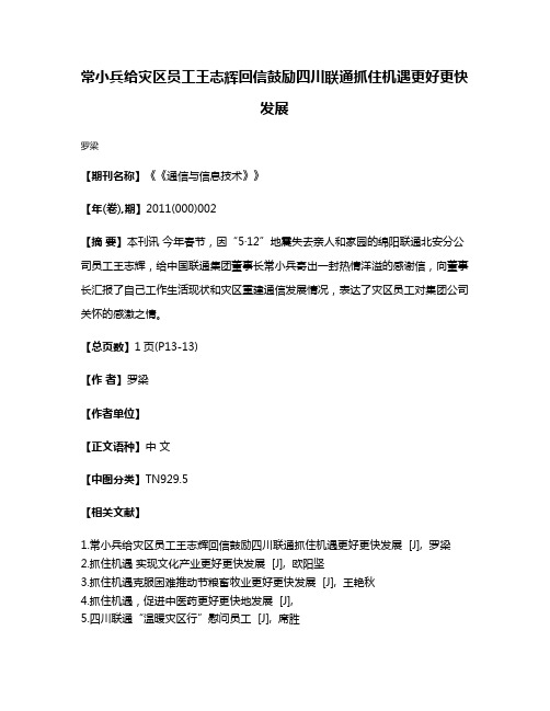 常小兵给灾区员工王志辉回信鼓励四川联通抓住机遇更好更快发展