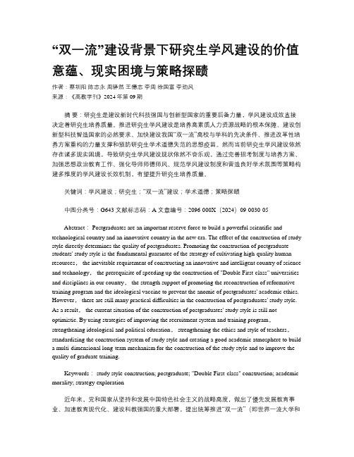 “双一流”建设背景下研究生学风建设的价值意蕴、现实困境与策略探赜