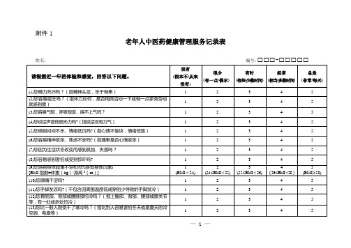 老年人中医药健康管理服务