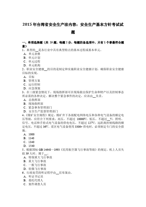 2015年台湾省安全生产法内容:安全生产基本方针考试试题