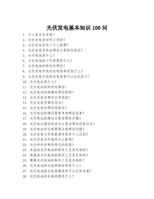 光伏发电基本知识100问