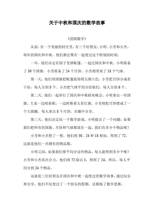 关于中秋和国庆的数学故事