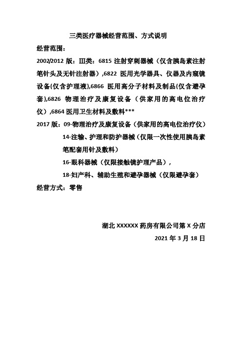 武汉市2021年第三类医疗器械经营范围、方式说明