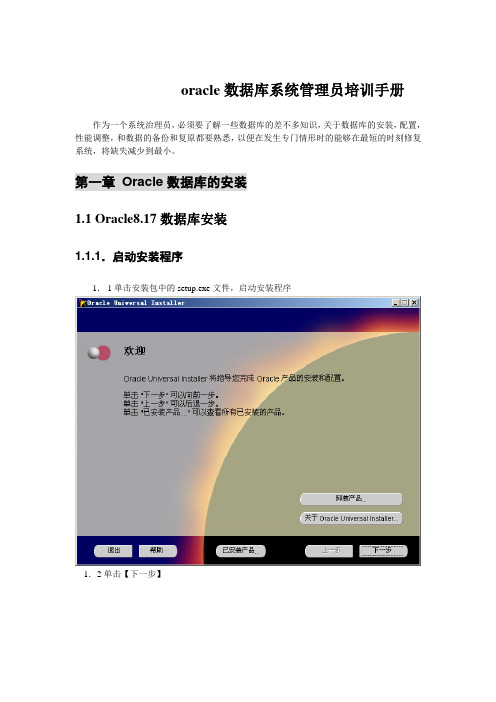 oracle数据库系统管理员培训手册