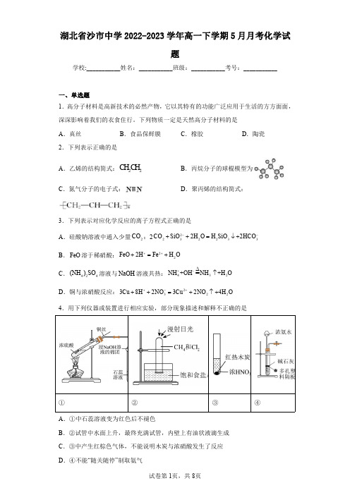 湖北省沙市中学2022-2023学年高一下学期5月月考化学试题