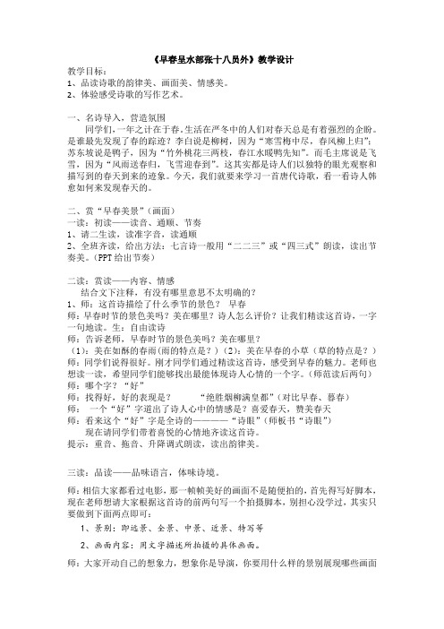 人教版八年级语文下册《外古诗词背诵  早春呈水部张十八员外(其一)》研讨课教案_3