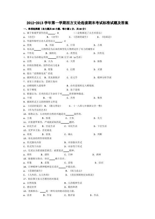 2012-2013学年第一学期西方文论选读期末考试标准试题及答案